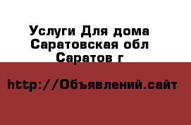 Услуги Для дома. Саратовская обл.,Саратов г.